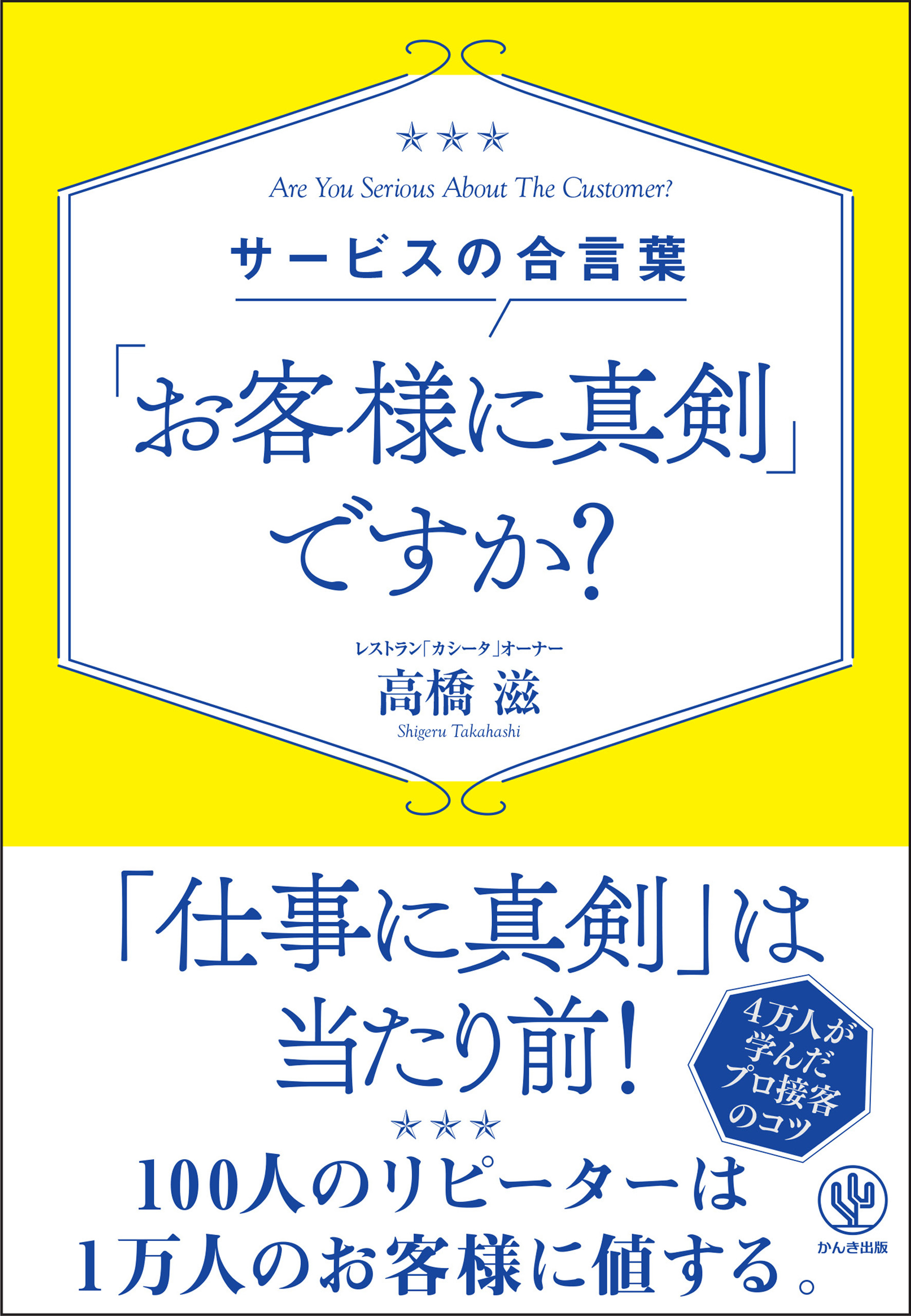 サービスの合言葉 「お客様に真剣」ですか？