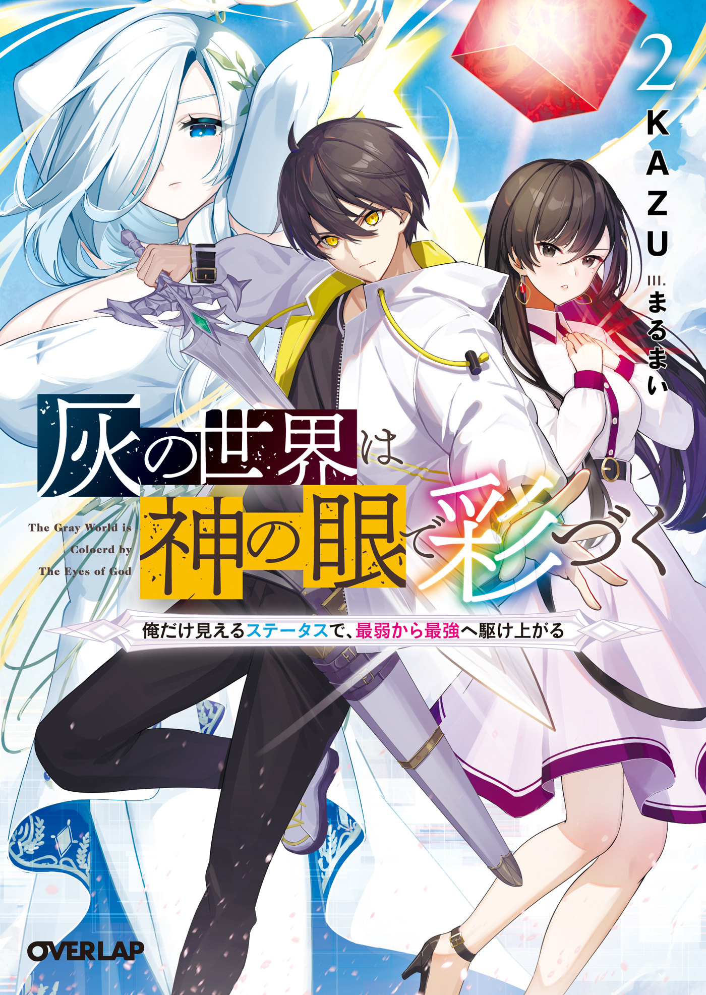 灰の世界は神の眼で彩づく 2　～俺だけ見えるステータスで、最弱から最強へ駆け上がる～