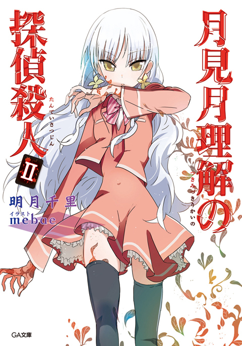 月見月理解の探偵殺人２