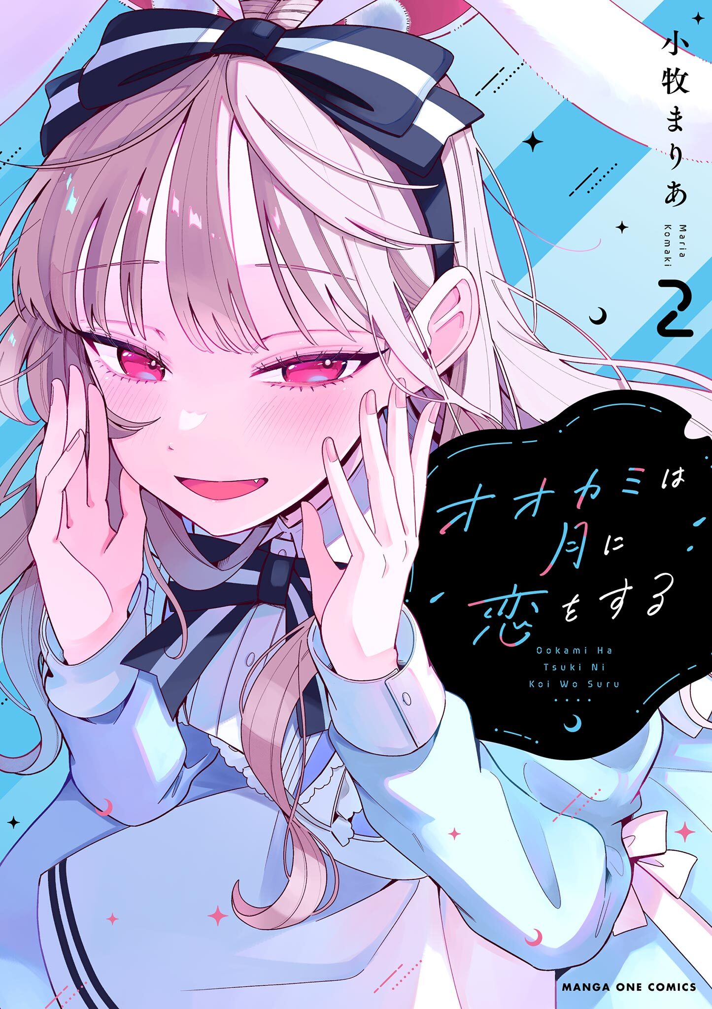 オオカミは月に恋をする 2