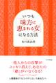いつも「味方に恵まれる女」になる方法