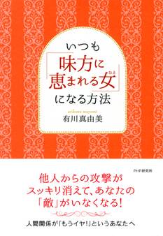 いつも「味方に恵まれる女」になる方法