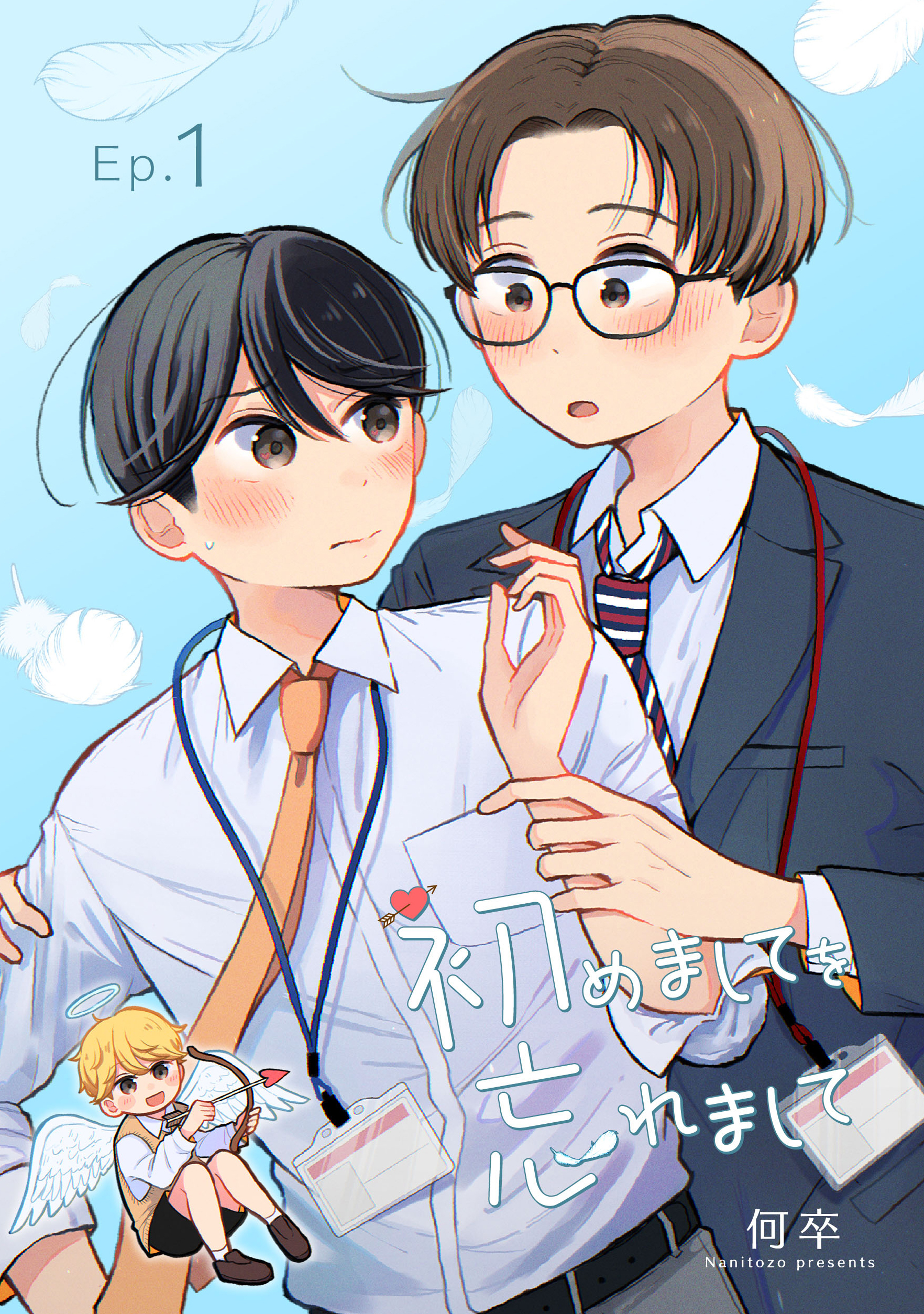 【期間限定　無料お試し版】初めましてを忘れまして1