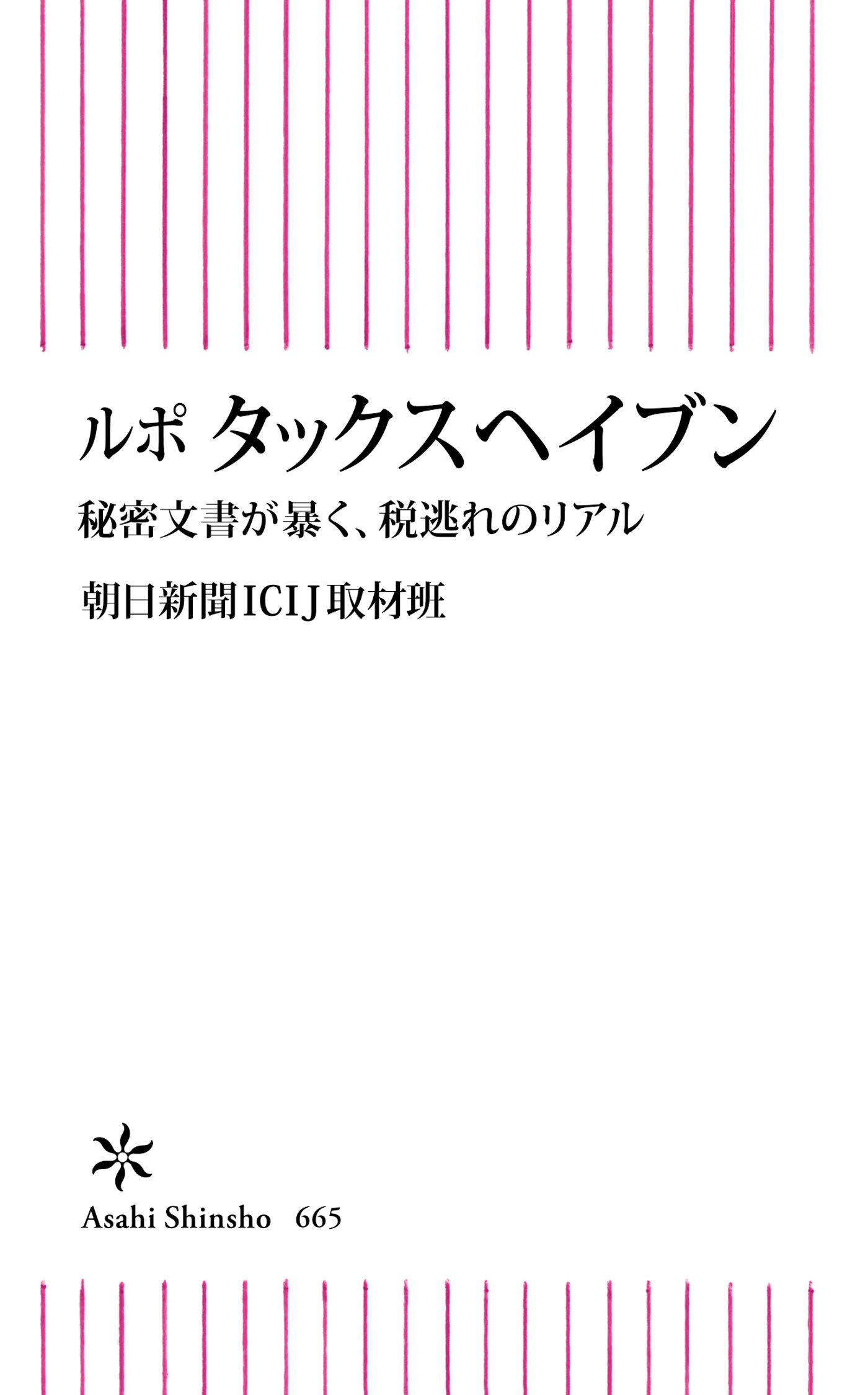 ルポ　タックスヘイブン　秘密文書が暴く、税逃れのリアル
