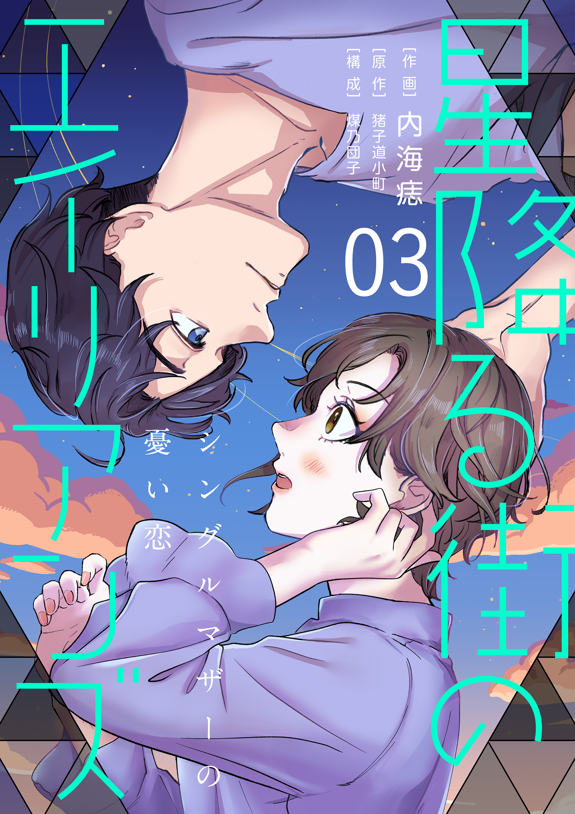 【期間限定　無料お試し版】［話売］星降る街のエイリアンズ ～シングルマザーの憂い恋～3
