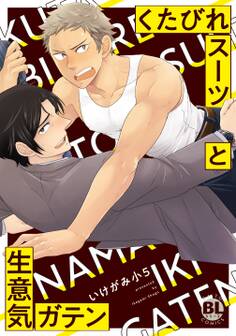 くたびれスーツと生意気ガテン【単行本版】