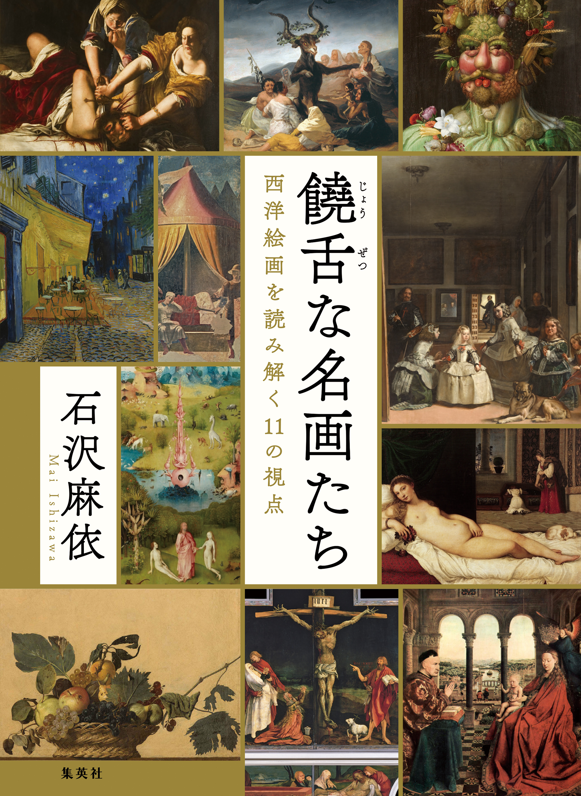 饒舌な名画たち　西洋絵画を読み解く11の視点
