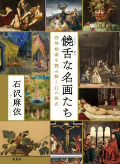 饒舌な名画たち 西洋絵画を読み解く11の視点