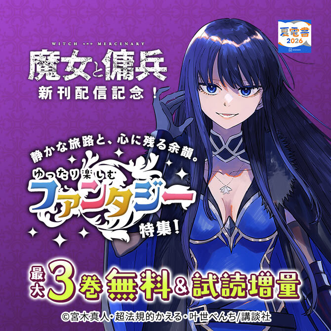 『魔女と傭兵』新刊配信記念! 静かな旅路と、心に残る余韻。ゆったり楽しむファンタジー特集!