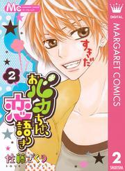 おバカちゃん、恋語りき 2