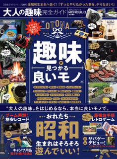 100%ムックシリーズ 完全ガイドシリーズ287 大人の趣味完全ガイド