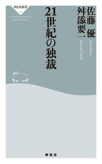 21世紀の独裁