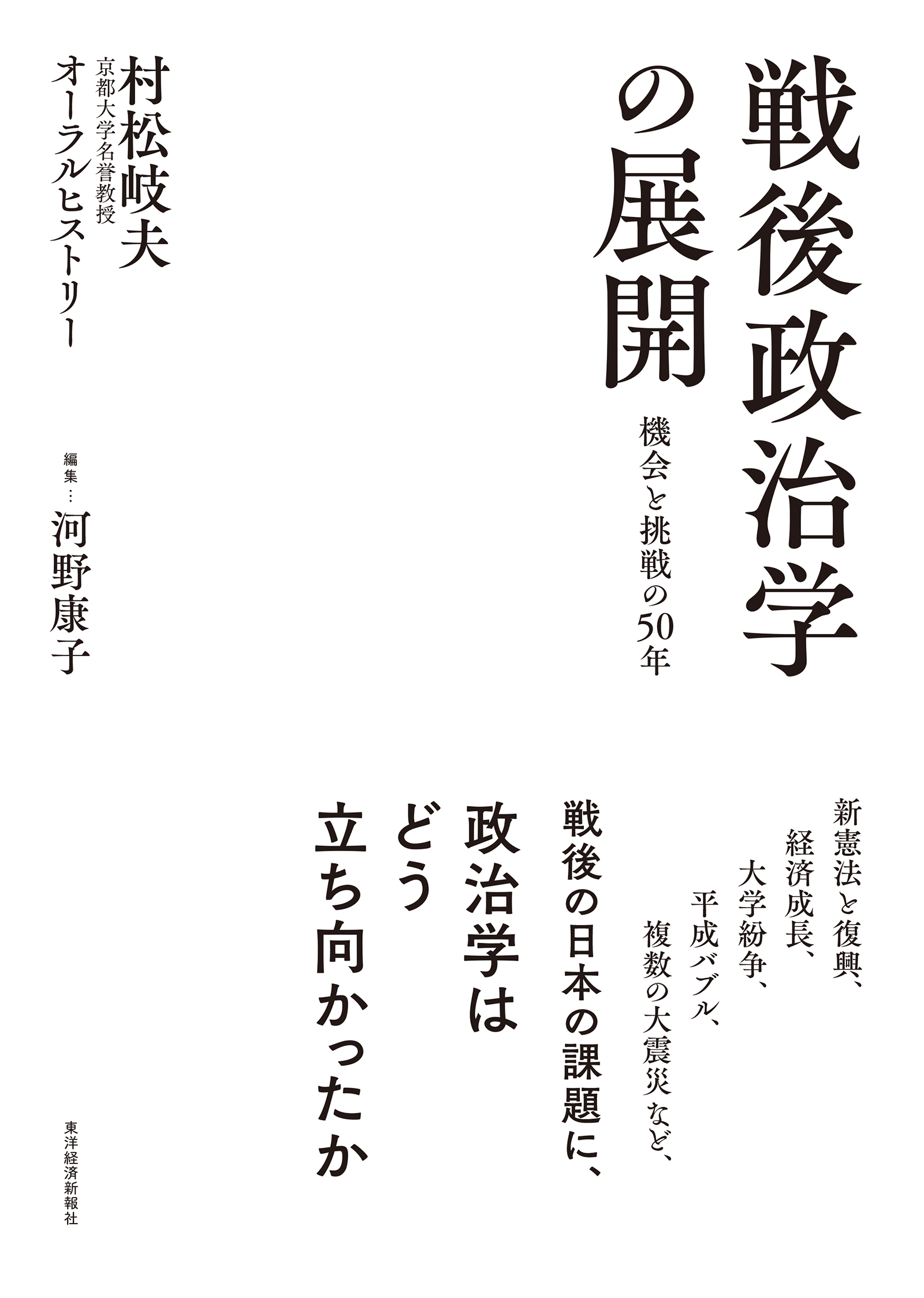 戦後政治学の展開　機会と挑戦の５０年