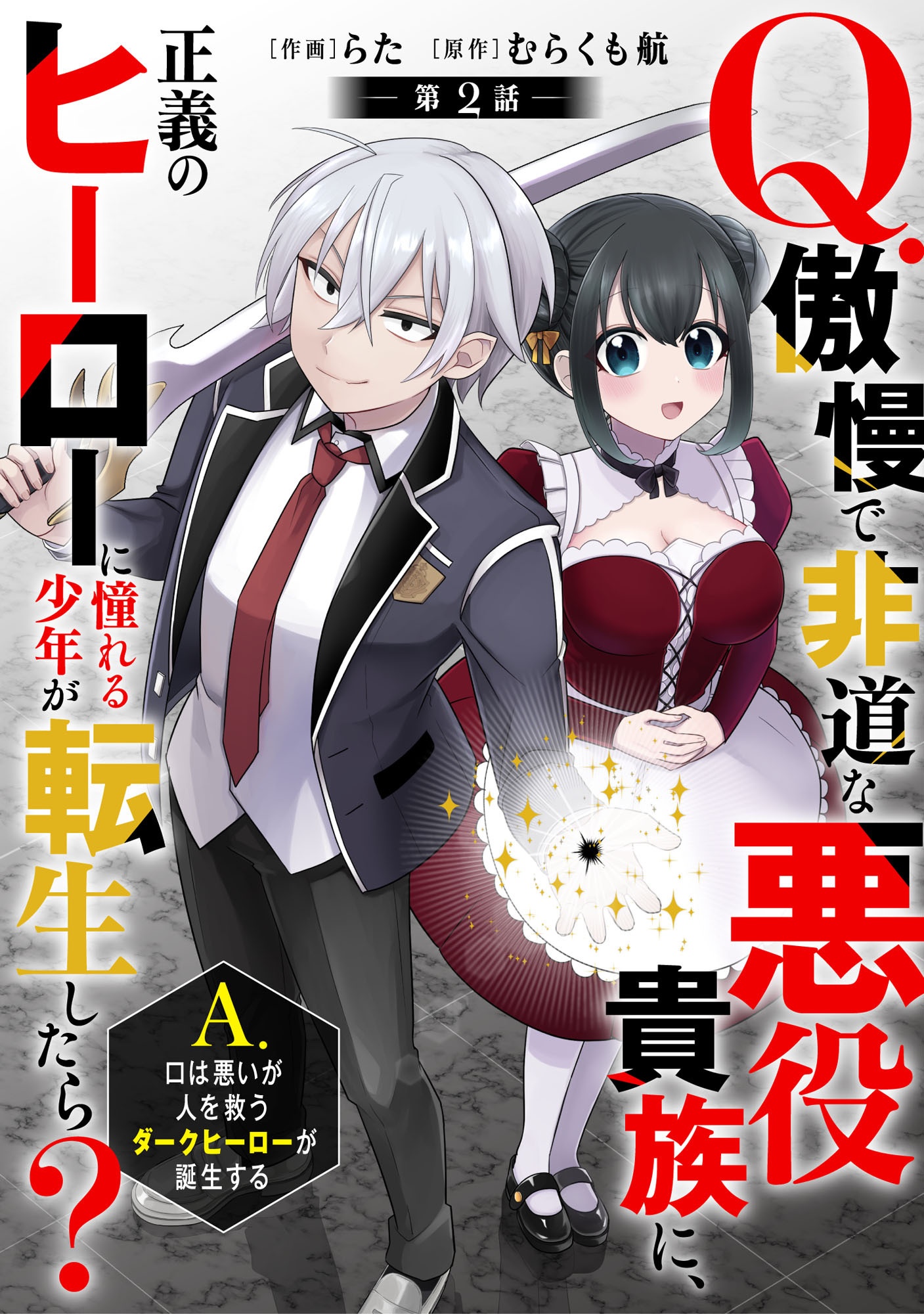 【期間限定　無料お試し版　閲覧期限2026年9月10日】Q.傲慢で非道な悪役貴族に、正義のヒーローに憧れる少年が転生したら？ 　A.口は悪いが人を救うダークヒーローが誕生する【分冊版】2巻