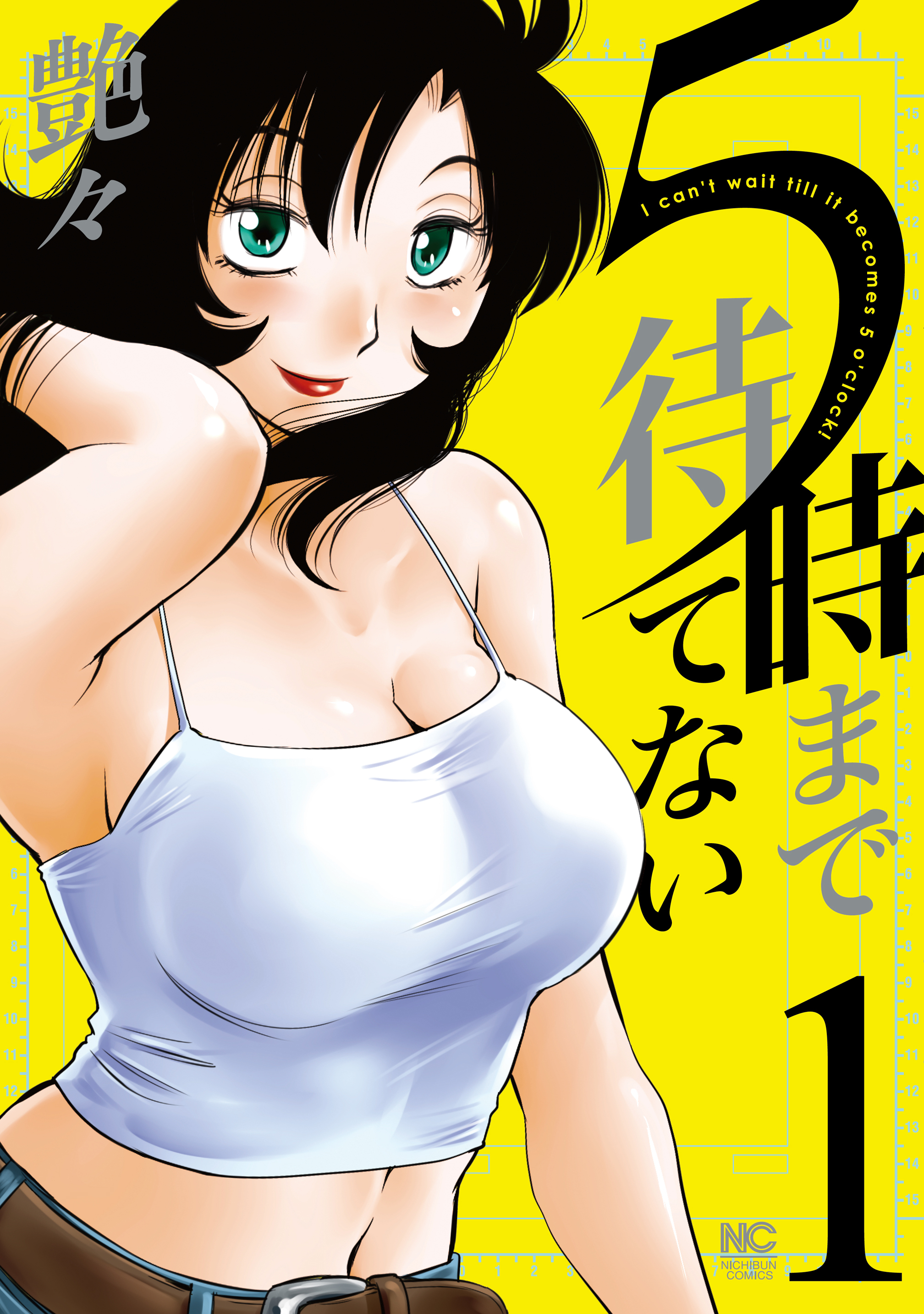 【期間限定　無料お試し版】５時まで待てない 1