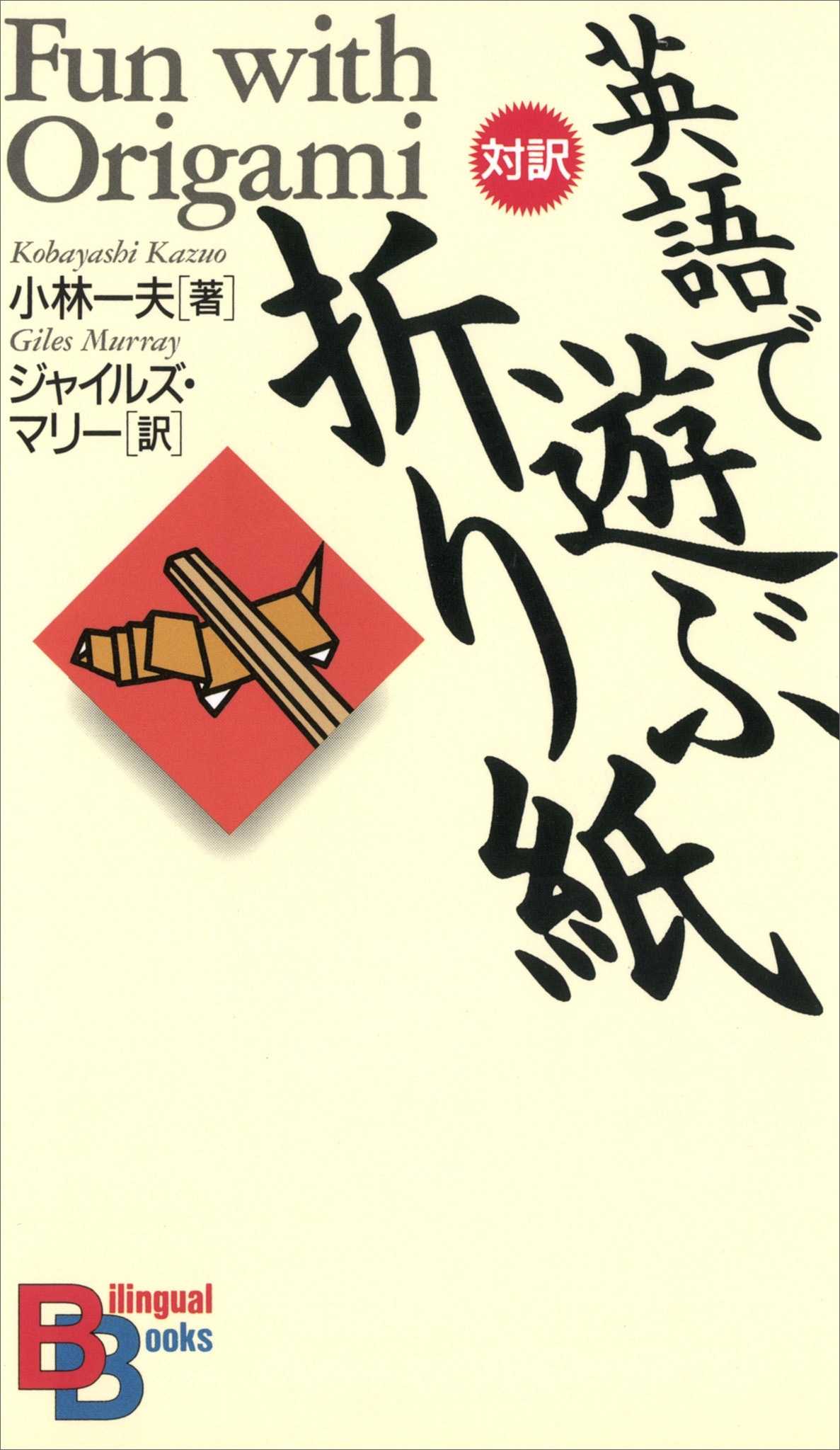 英語で遊ぶ「折り紙」
