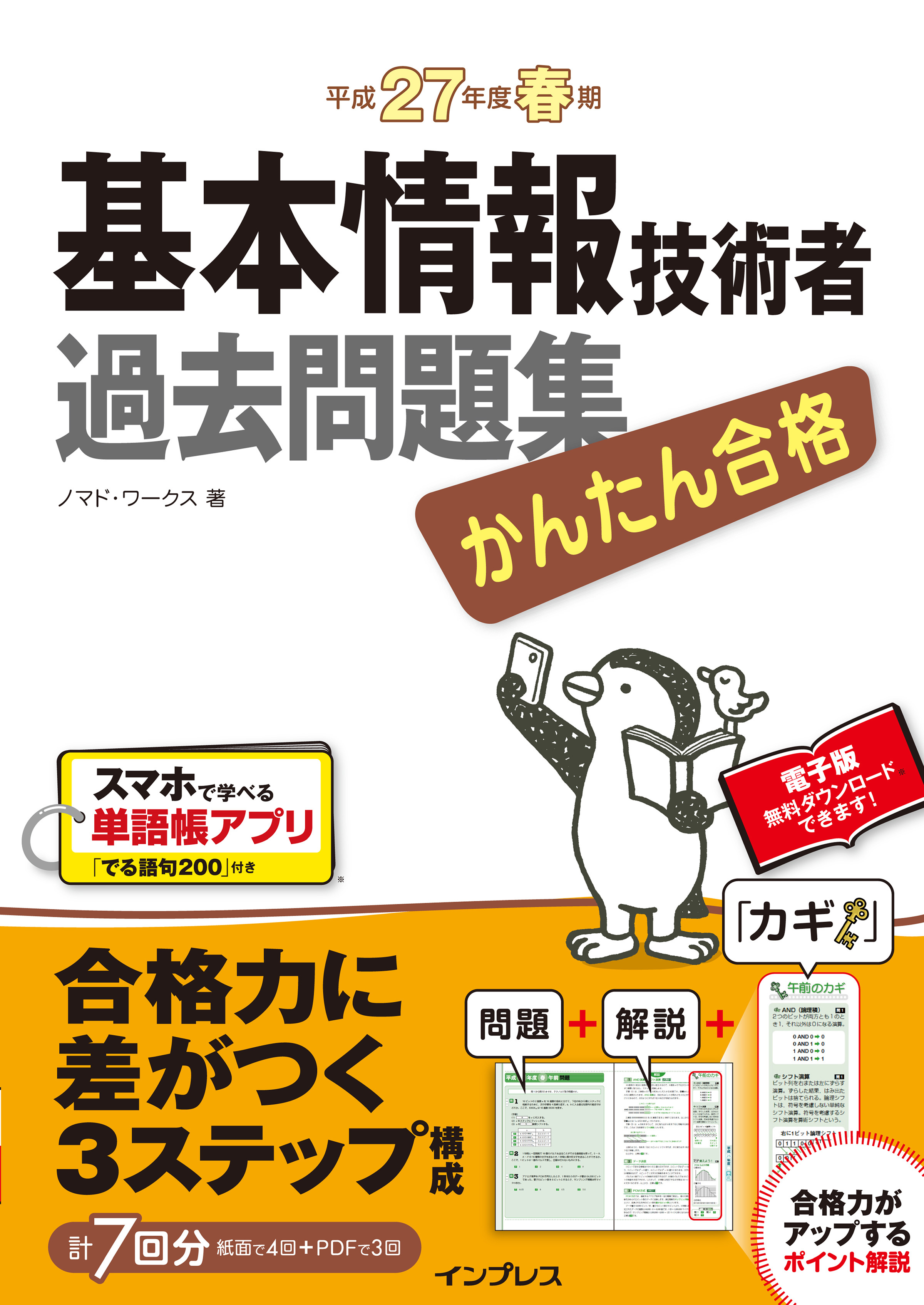 かんたん合格 基本情報技術者過去問題集 平成27年度春期