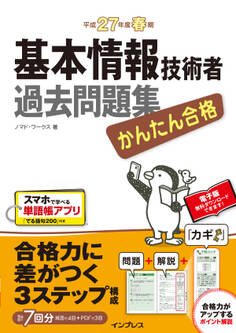 かんたん合格 基本情報技術者過去問題集 平成27年度春期