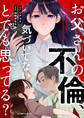お父さんの不倫、気づいてないとでも思ってる?