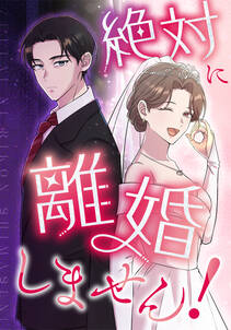 絶対に離婚しません!【タテヨミ】