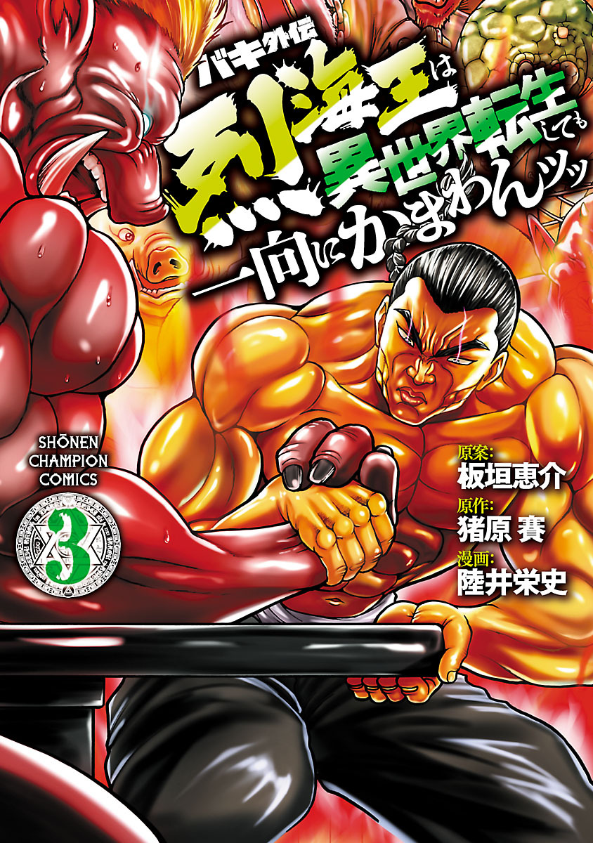 【期間限定　無料お試し版】バキ外伝 烈海王は異世界転生しても一向にかまわんッッ　3