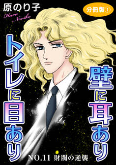 壁に耳ありトイレに目あり NO.11 財閥の逆襲 分冊版1