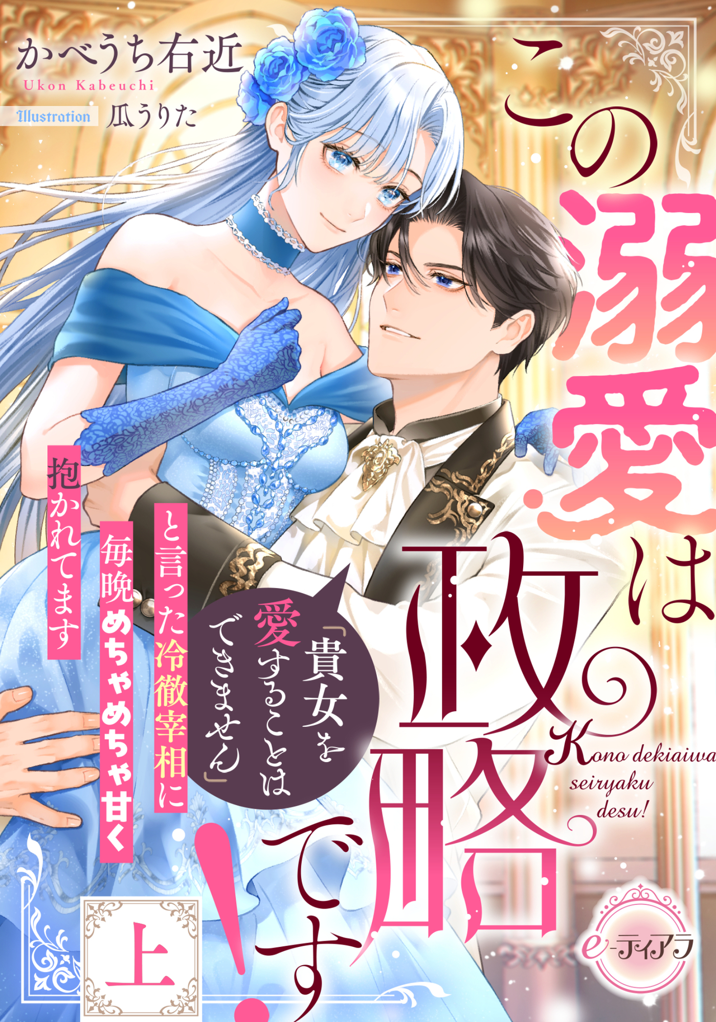 この溺愛は政略です！　「貴女を愛することはできません」と言った冷徹宰相に毎晩めちゃめちゃ甘く抱かれてます