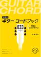 カラー ギターコードブック833 写真でわかりやすい