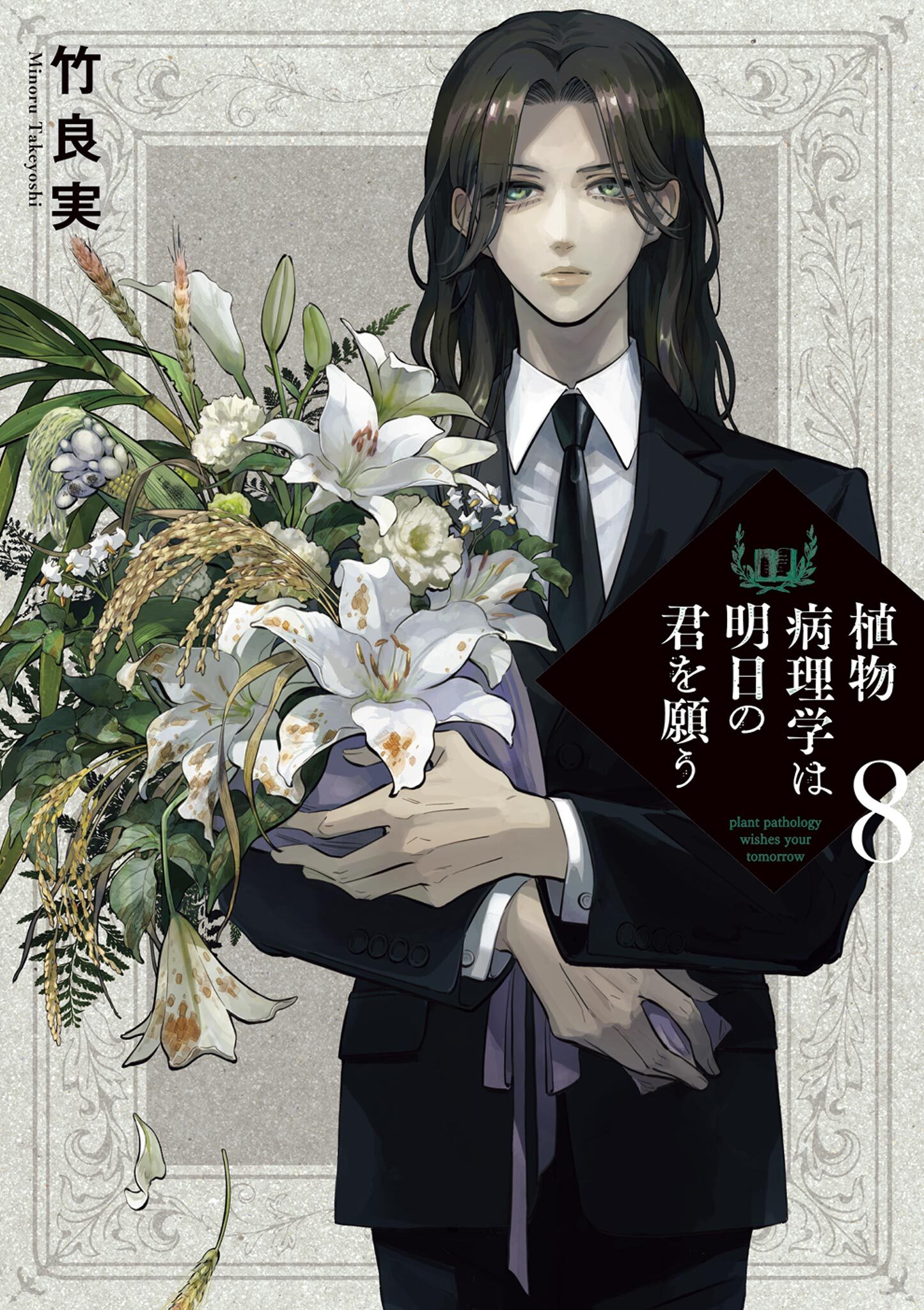 植物病理学は明日の君を願う 8