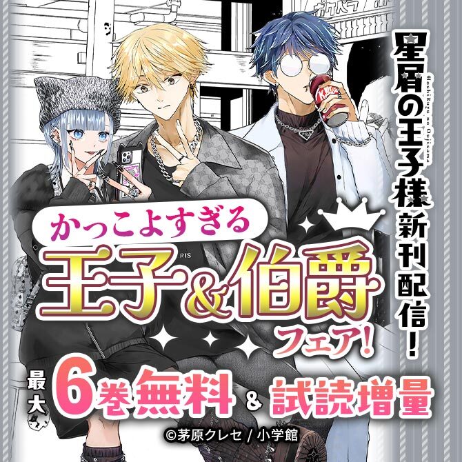 『星屑の王子様』新刊配信! かっこよすぎる王子&伯爵フェア!