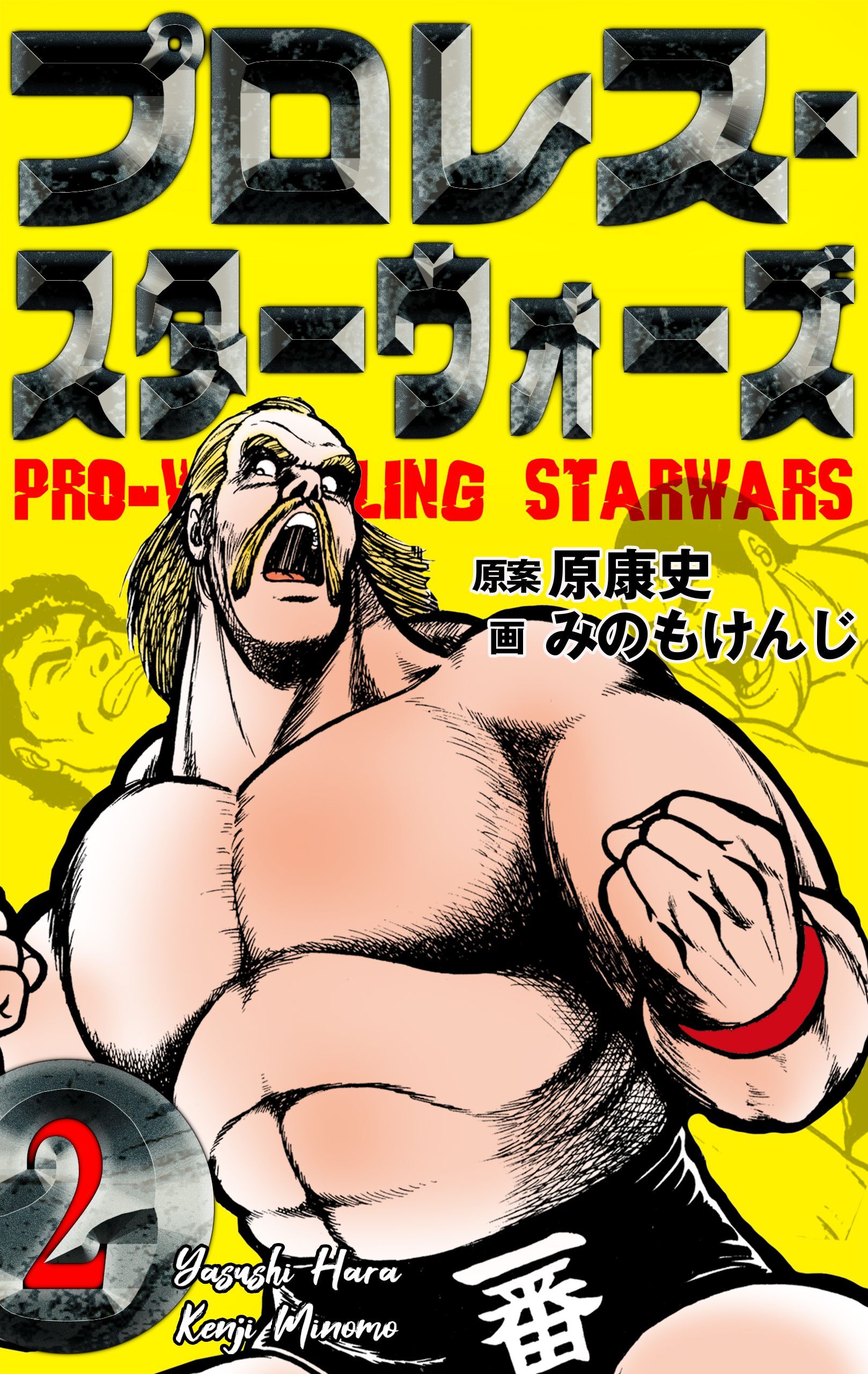 プロレス スターウォーズ 2 Amebaマンガ 旧 読書のお時間です