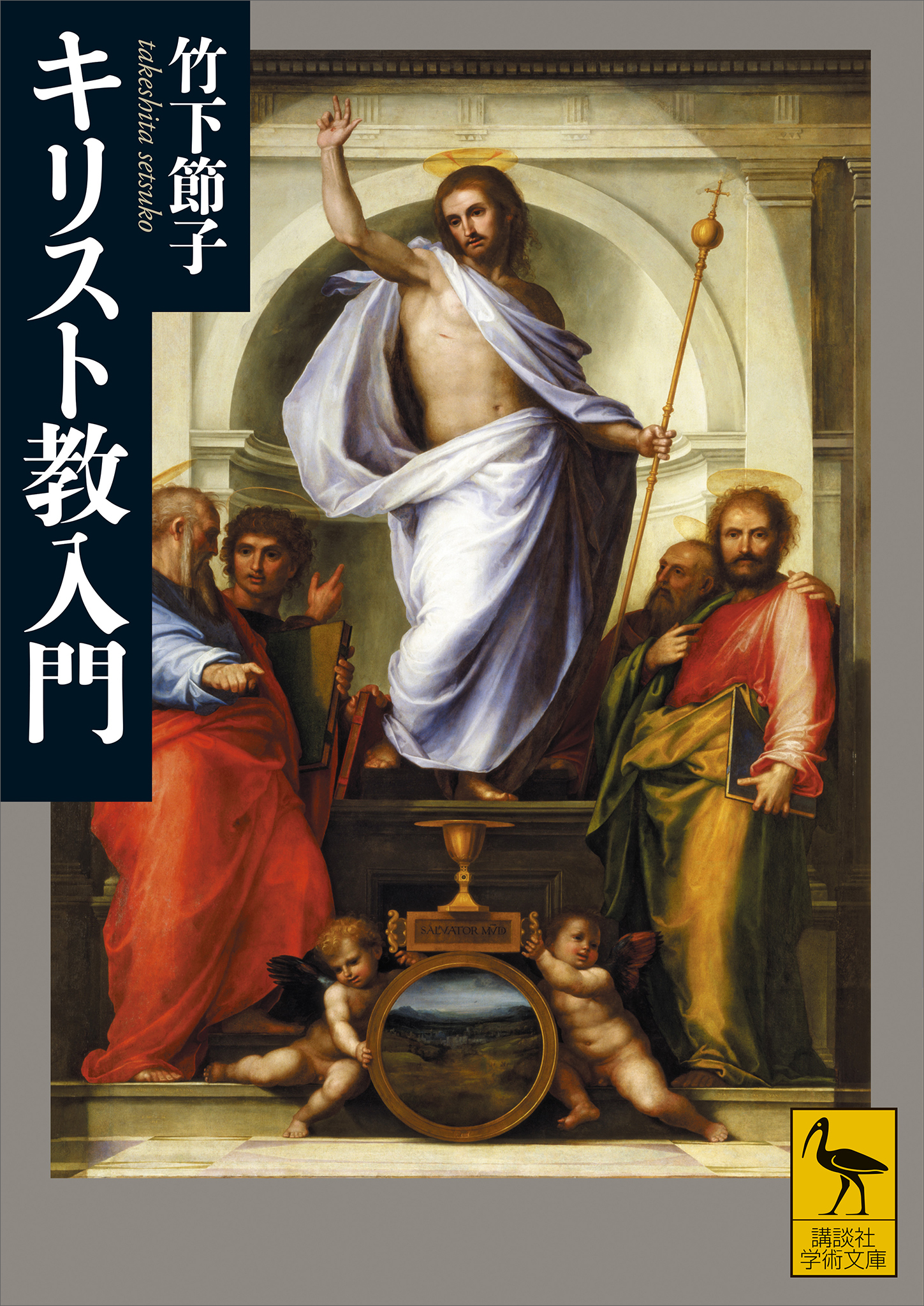 キリスト教入門
