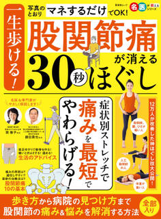 晋遊舎ムック 一生歩ける!股関節痛が消える30秒ほぐし