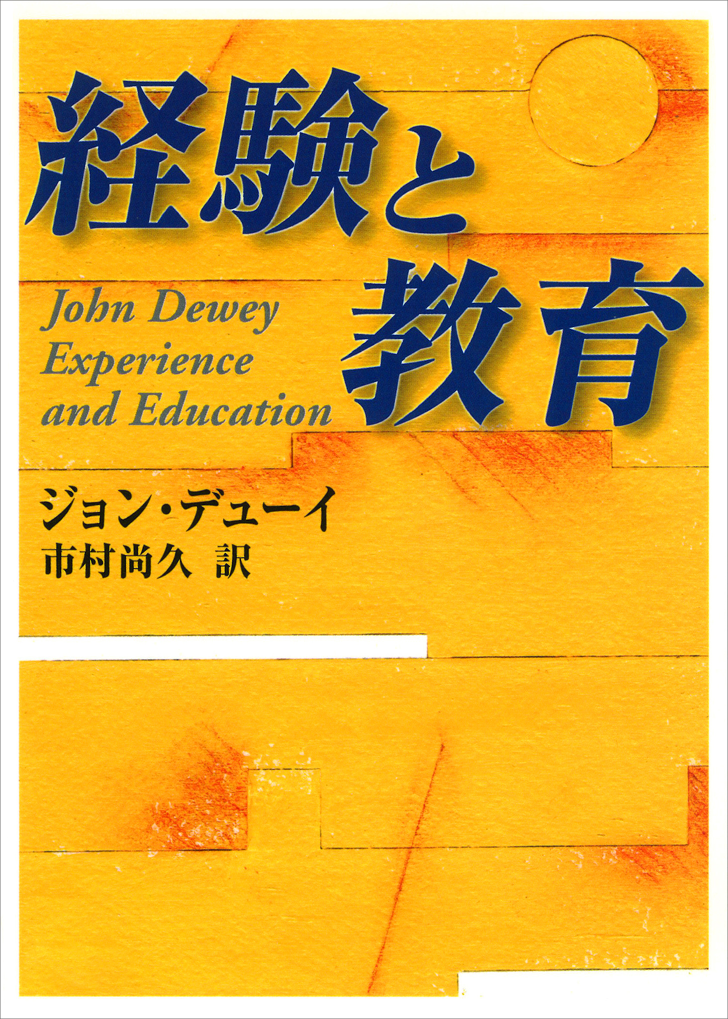 経験と教育