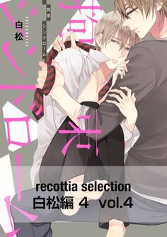 recottia selection 白松編4 vol.4