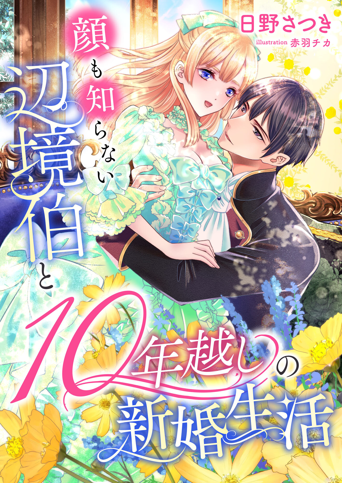 顔も知らない辺境伯と10年越しの新婚生活