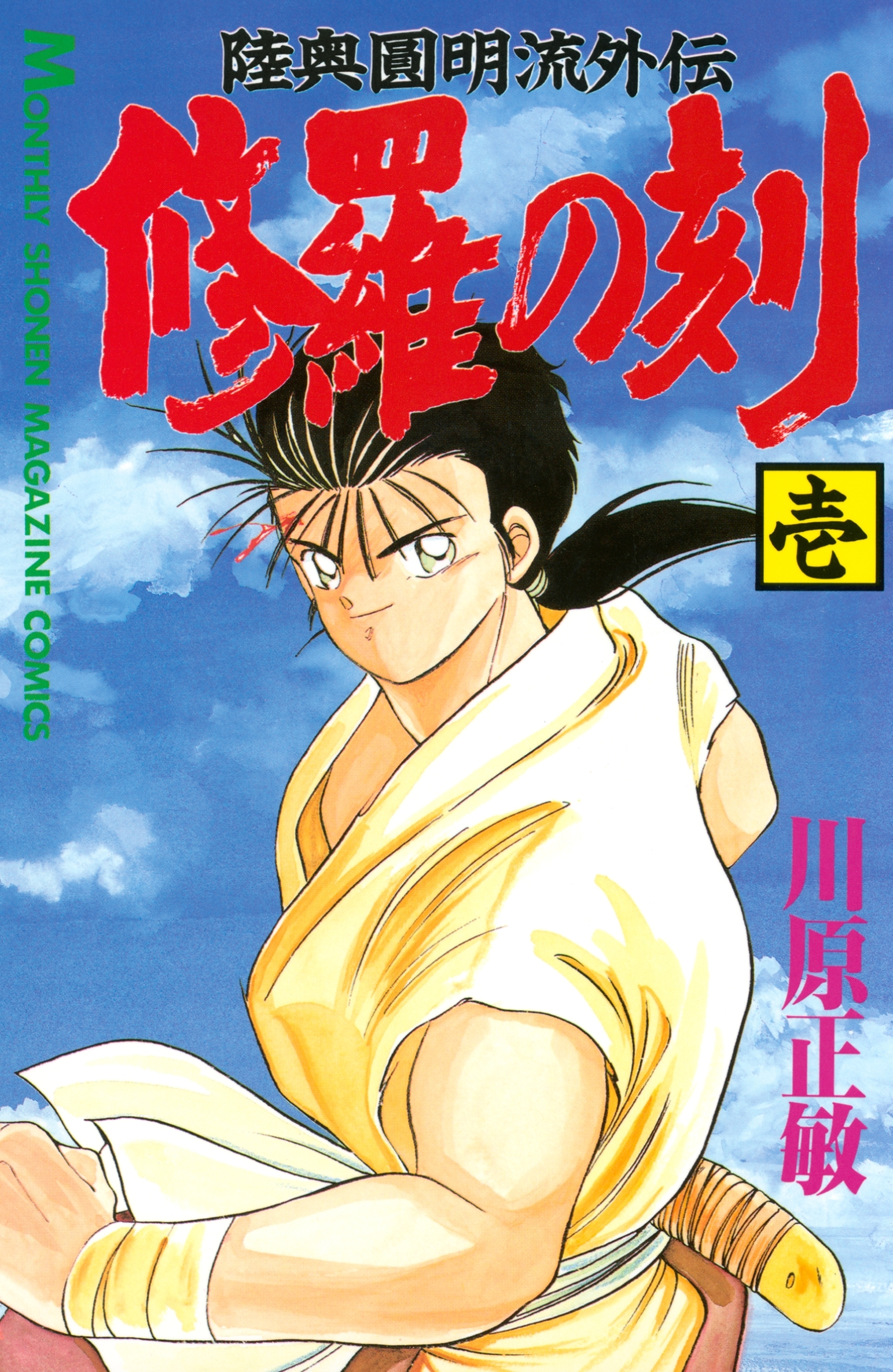 【期間限定　無料お試し版　閲覧期限2026年9月11日】修羅の刻　陸奥圓明流外伝（１）