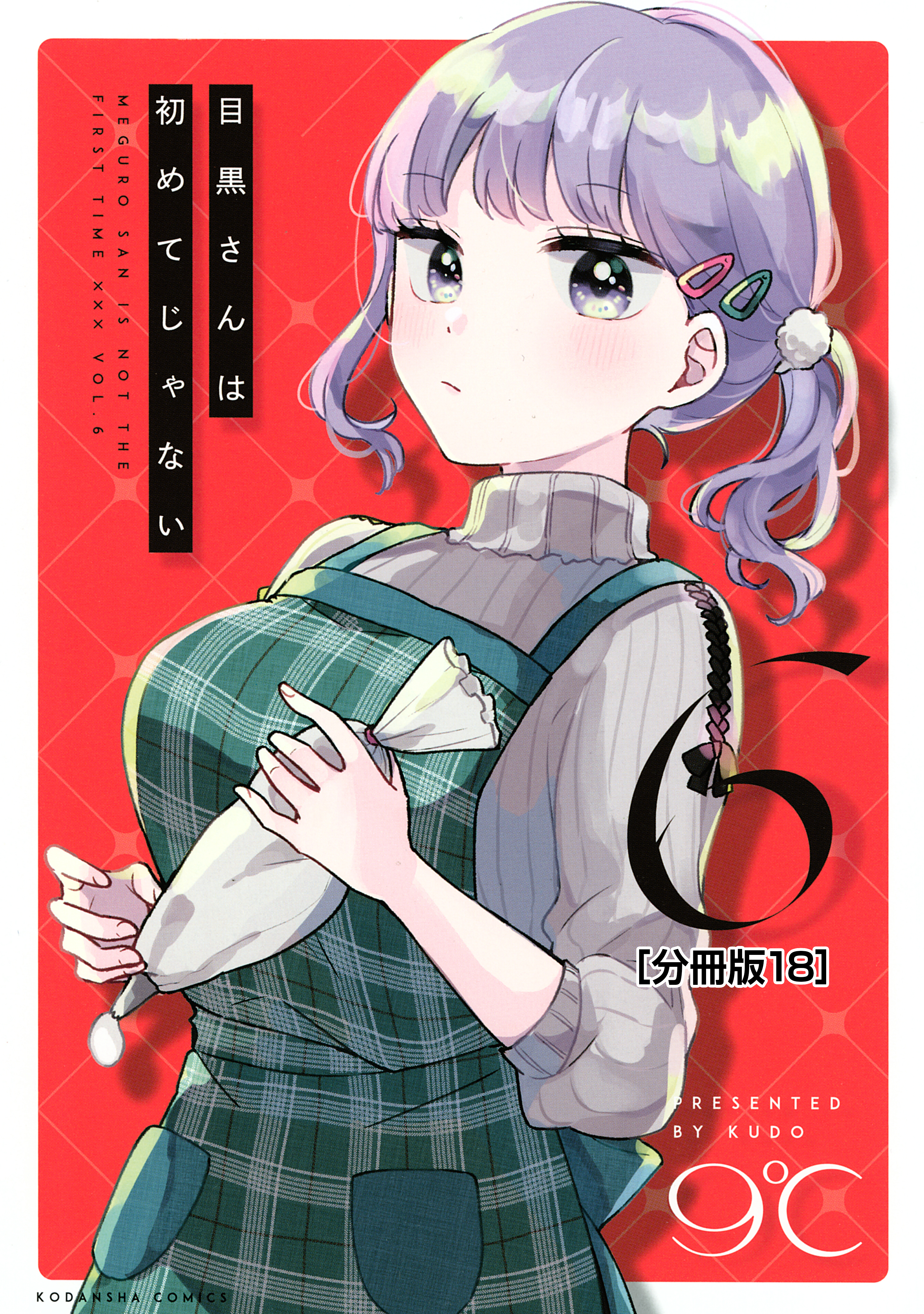 目黒さんは初めてじゃない　分冊版（18）