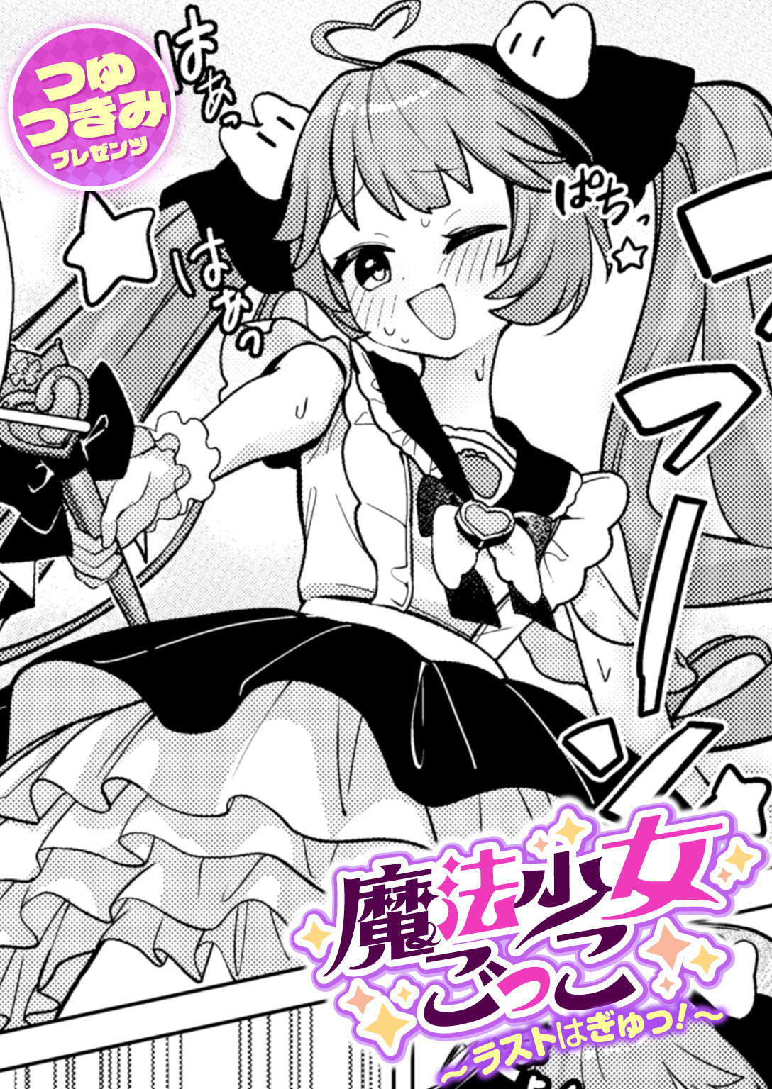 魔法少女ごっこ～ラストはぎゅっ！～