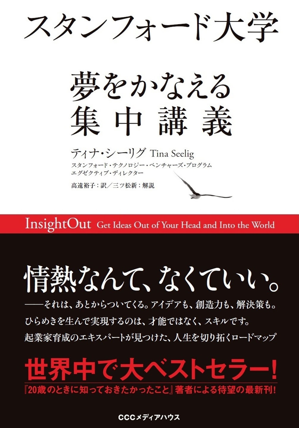 スタンフォード大学　夢をかなえる集中講義