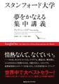 スタンフォード大学 夢をかなえる集中講義