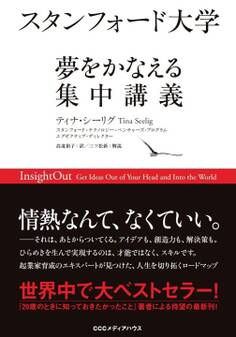 スタンフォード大学 夢をかなえる集中講義