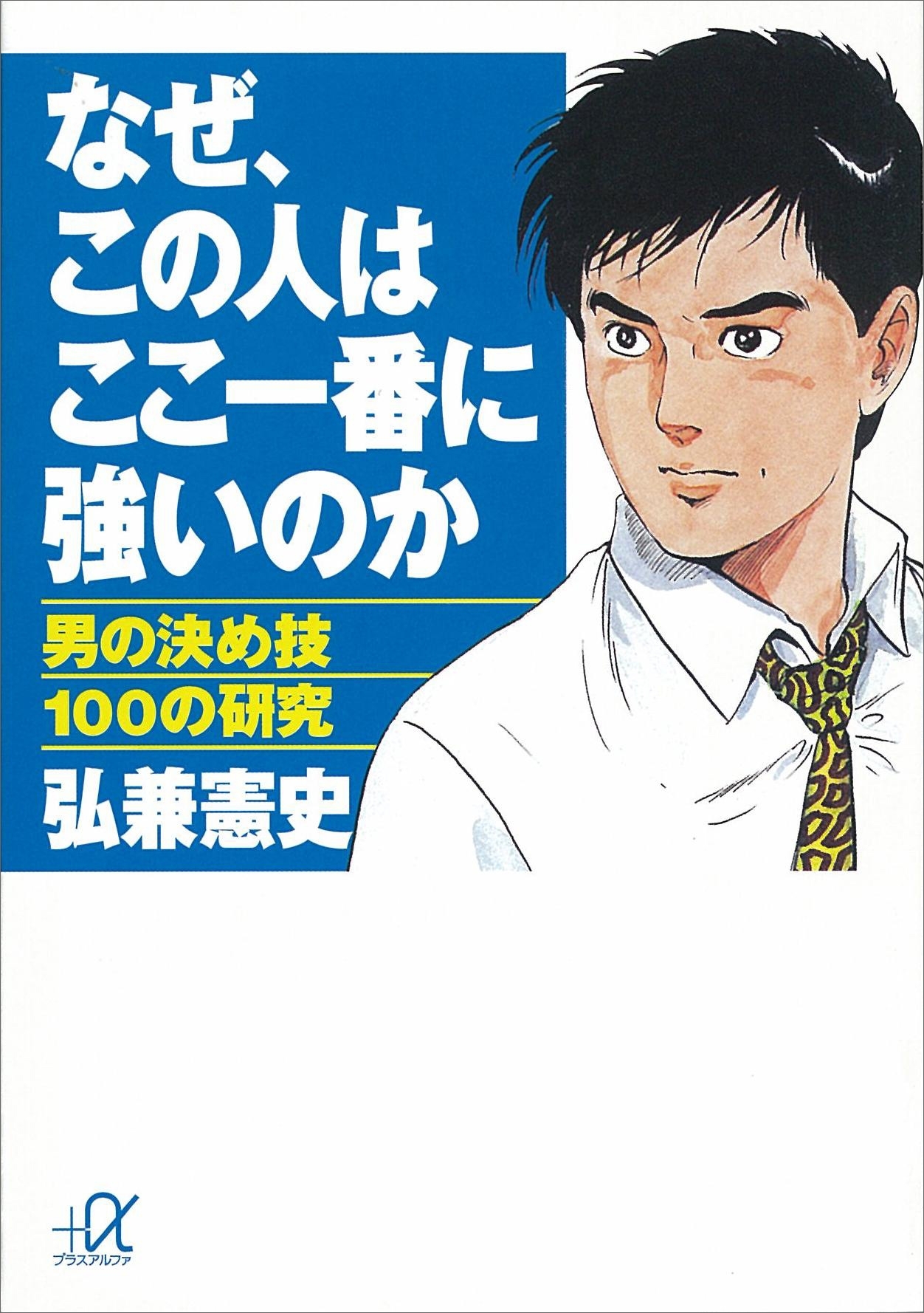 なぜ、この人はここ一番に強いのか