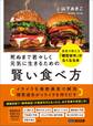 死ぬまで若々しく元気に生きるための 賢い食べ方――医者が教える「糖質依存」がなくなる本