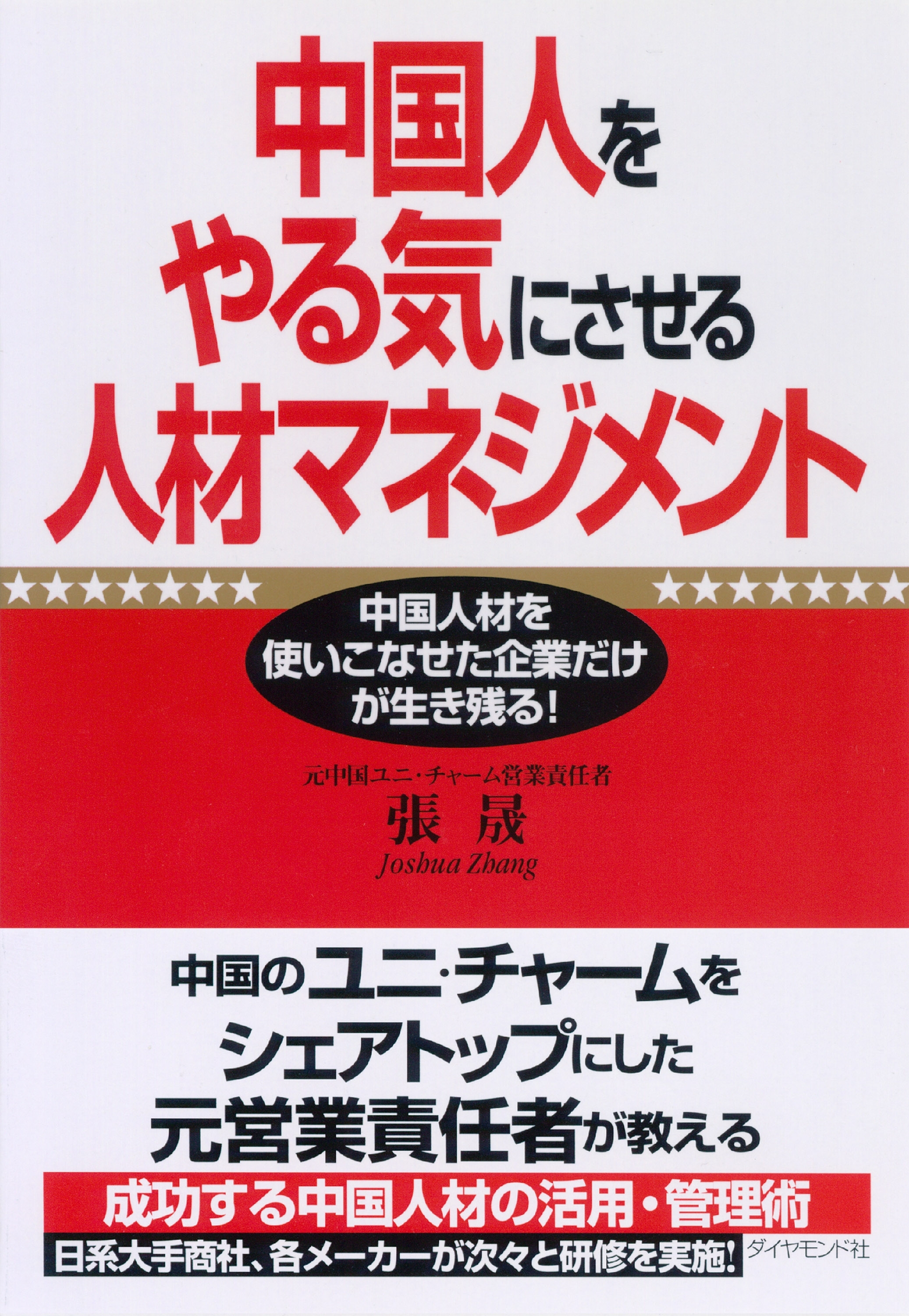 中国人をやる気にさせる人材マネジメント