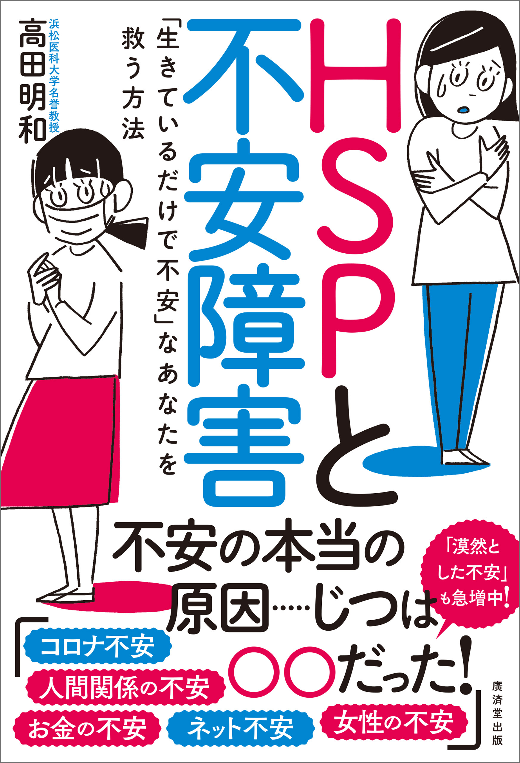 ＨＳＰと不安障害