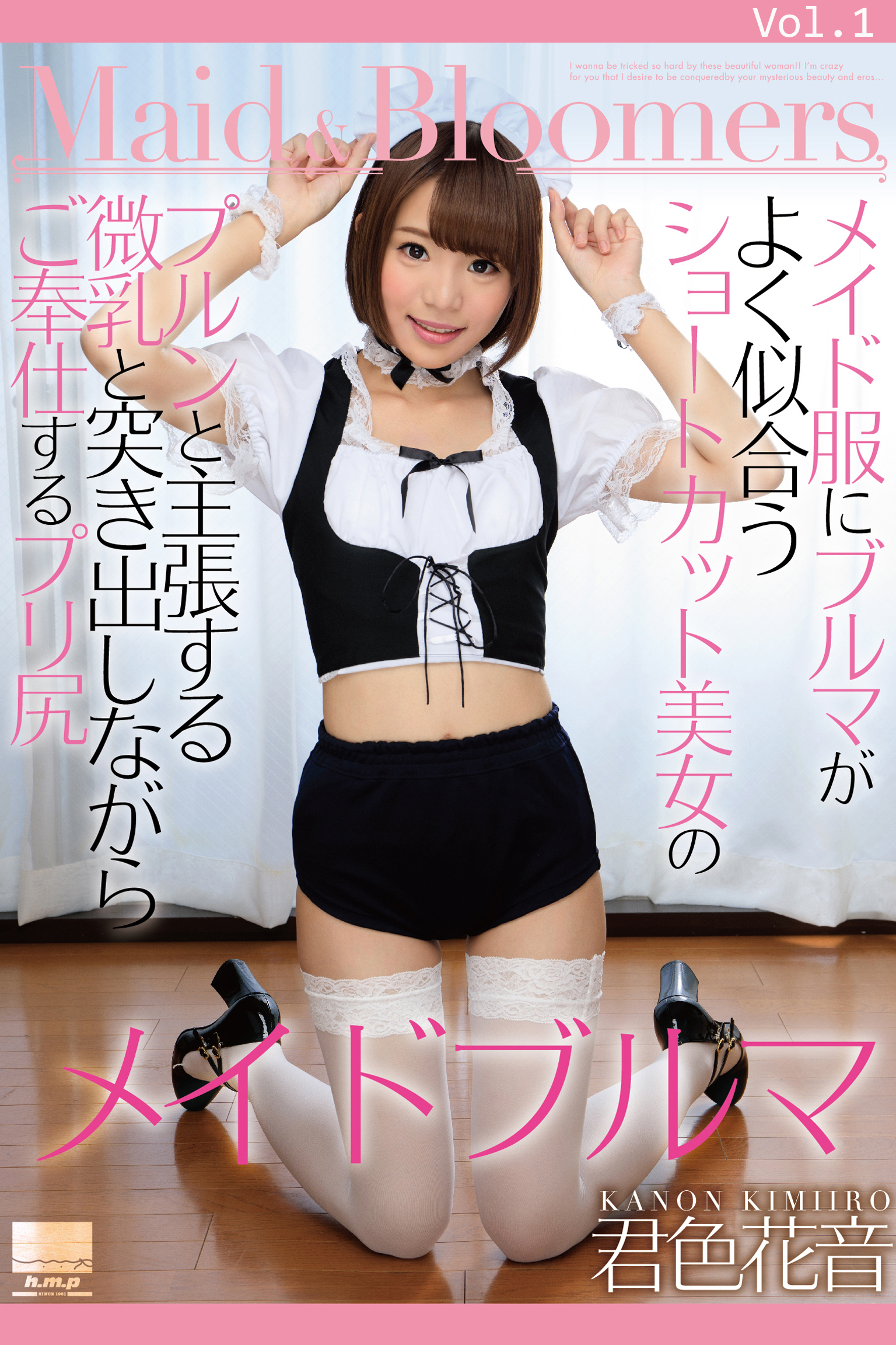 メイドブルマ Vol.1 / 君色花音