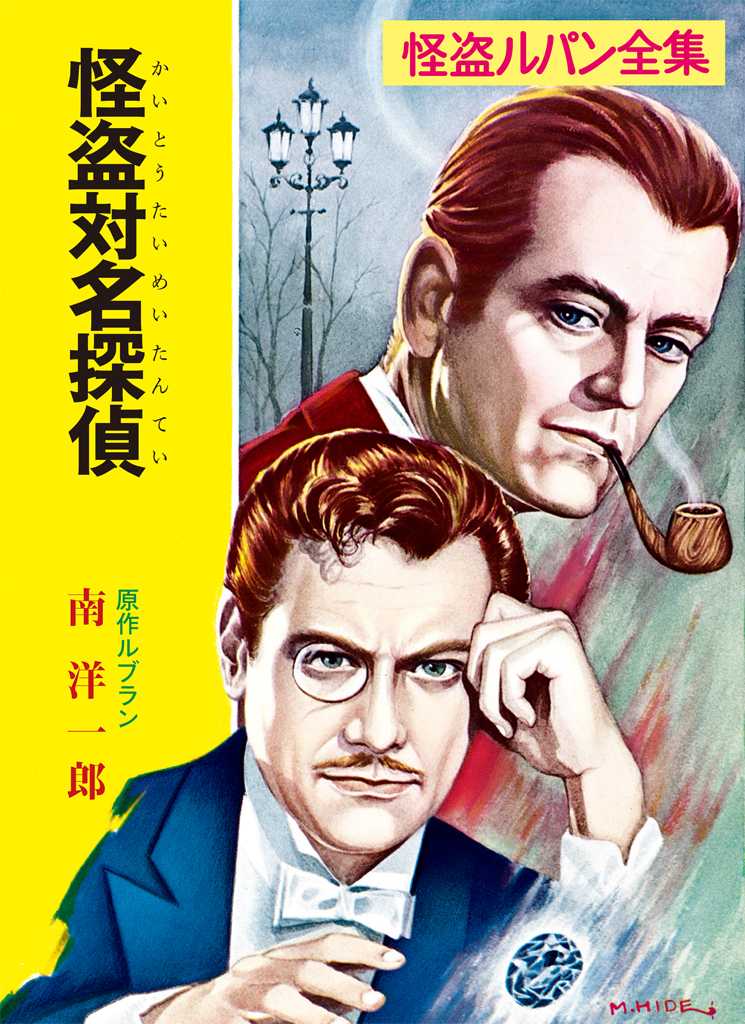 怪盗ルパン全集（９）　怪盗対名探偵