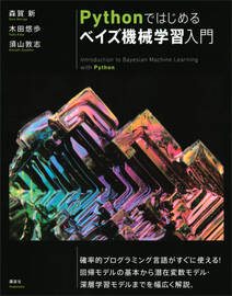 Ｐｙｔｈｏｎではじめるベイズ機械学習入門