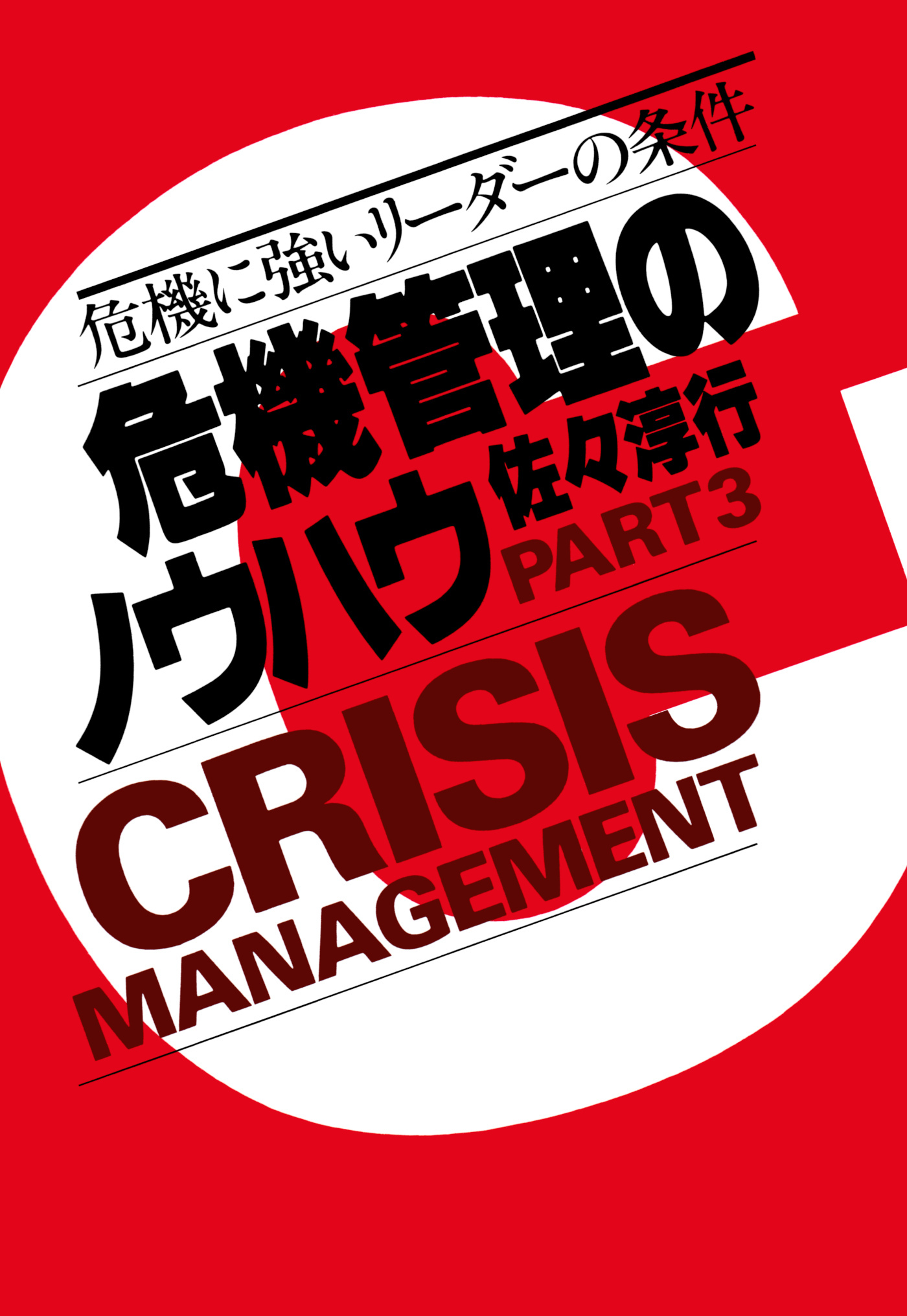 危機管理のノウハウ・Part3